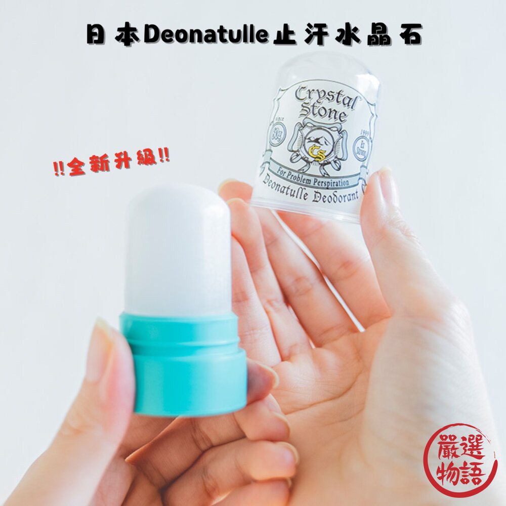 !!全新升級!! 日本Deonatulle止汗水晶石 制汗劑 消臭石 封面照片