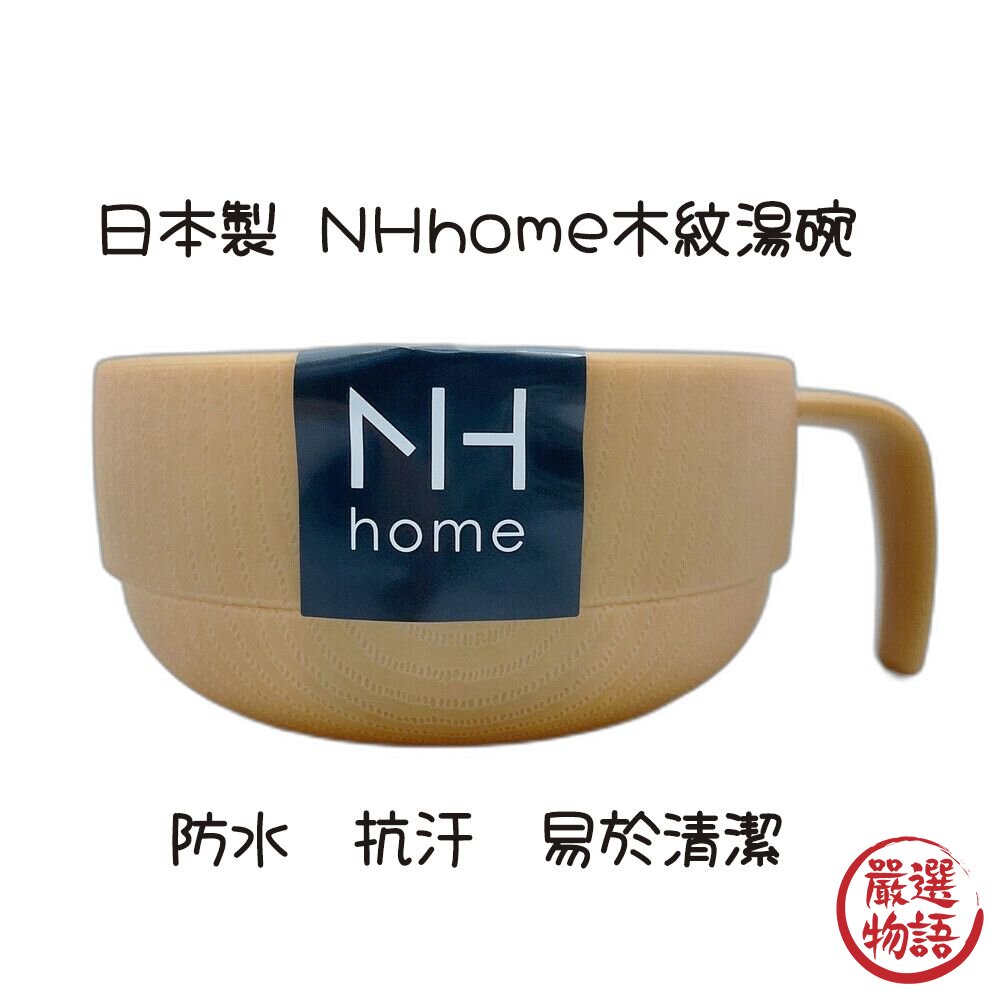 日本製NHhome木紋湯碗輕量湯碗