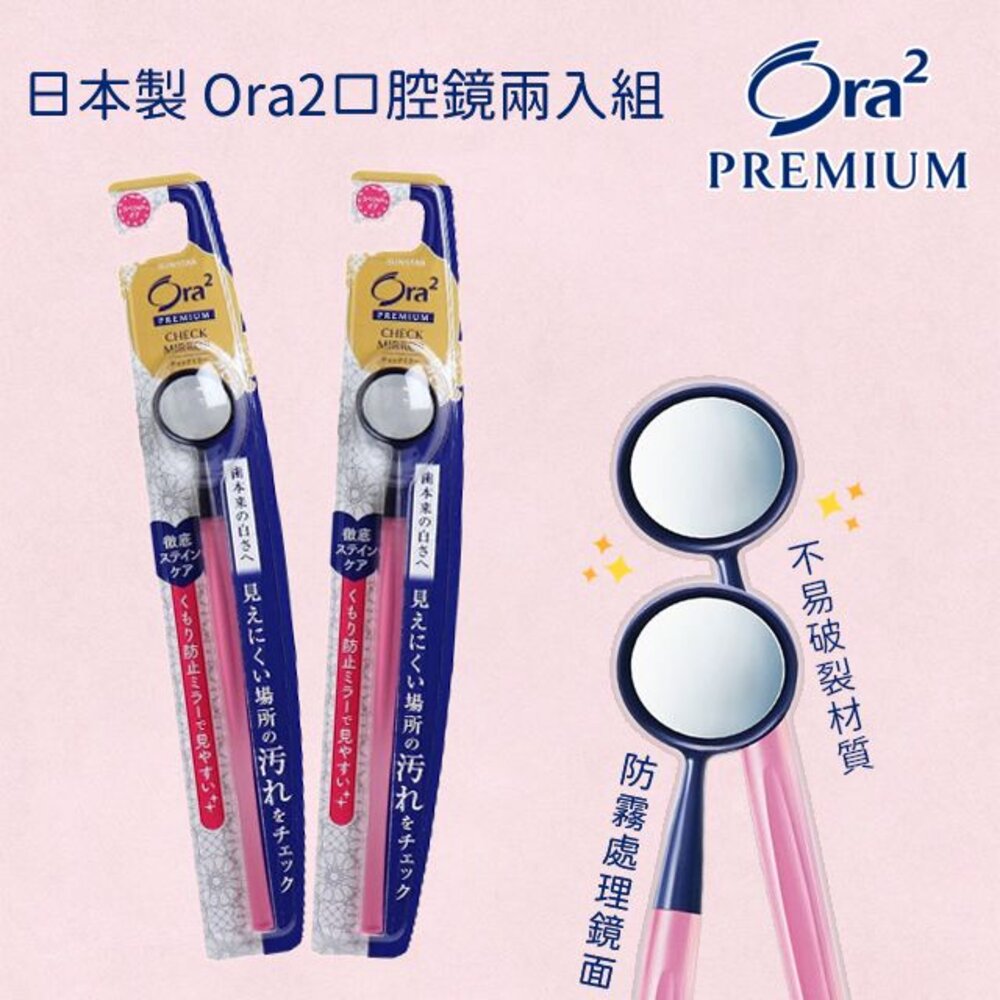 STK-017486-日本製 Ora2口腔鏡兩入組 口腔檢查鏡 口腔護理用品