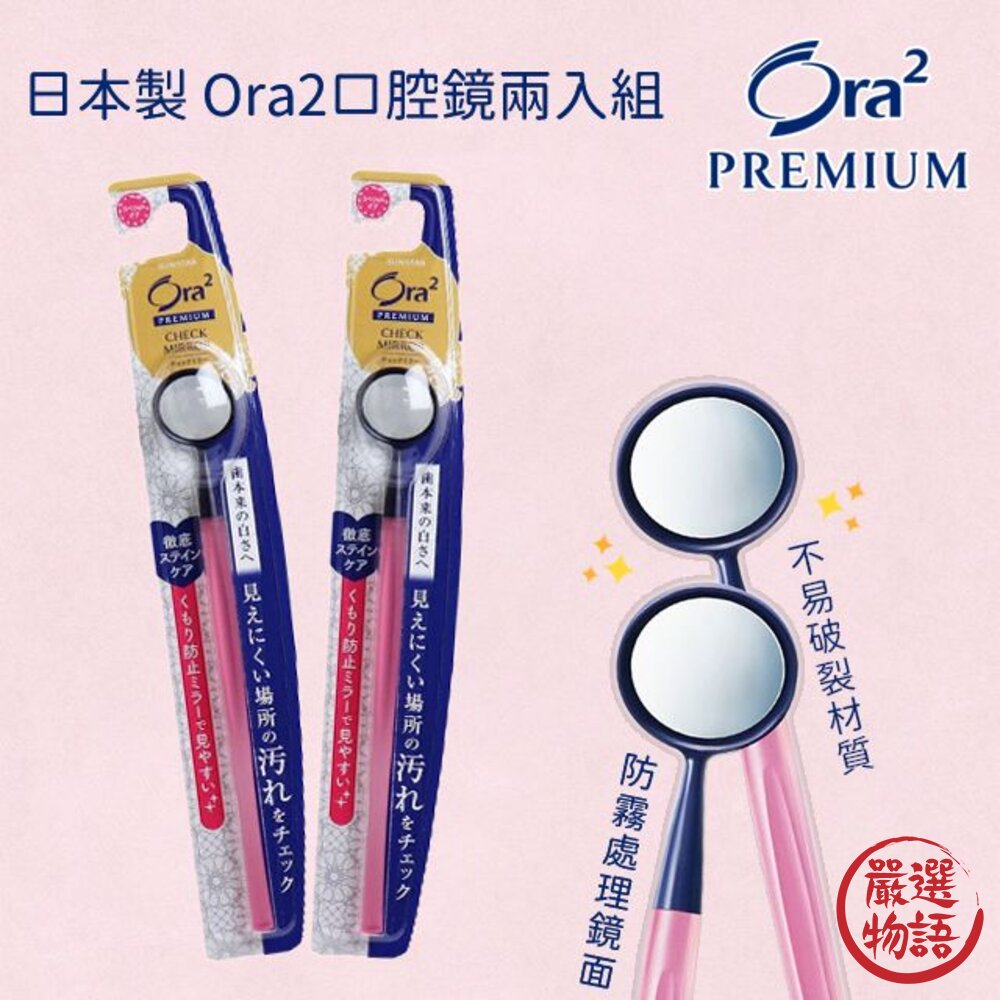 日本製Ora2口腔鏡兩入組口腔檢查鏡口腔護理用品