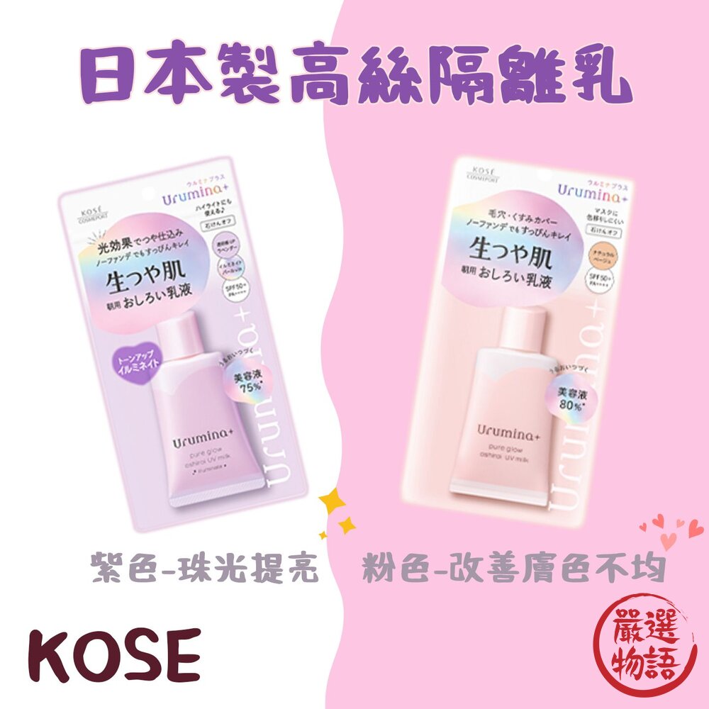 日本製 KOSE高絲 SPF50+隔離乳 妝前乳 兩色可選 封面照片