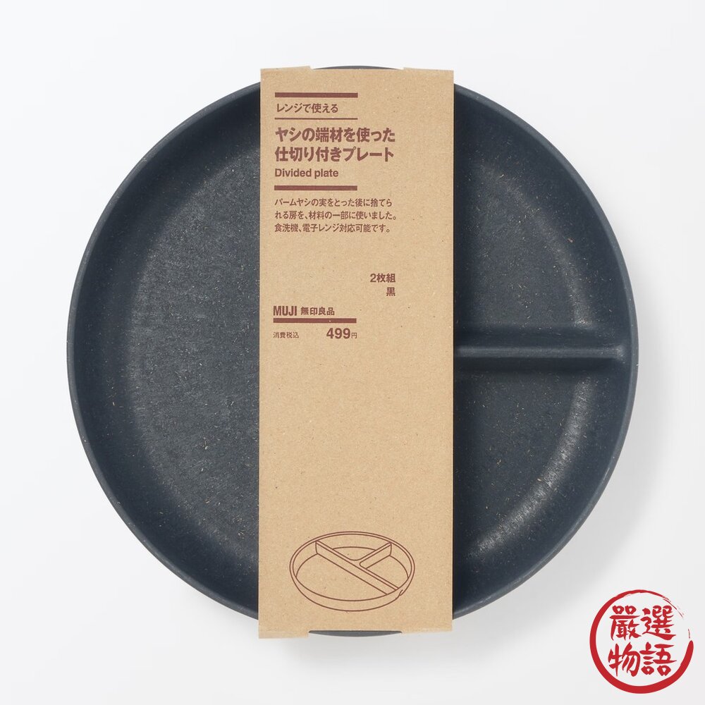 無印良品 MUJI 再生環保分隔盤 211餐盤 飲控專用餐盤 耐摔 可微波 兩入組-圖片-5