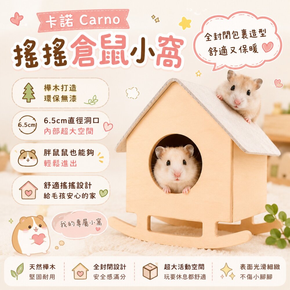 W003-售完不補!限時特賣!卡諾Carno 搖搖倉鼠小窩 鼠寶 倉鼠窩 睡覺窩 木製小屋
