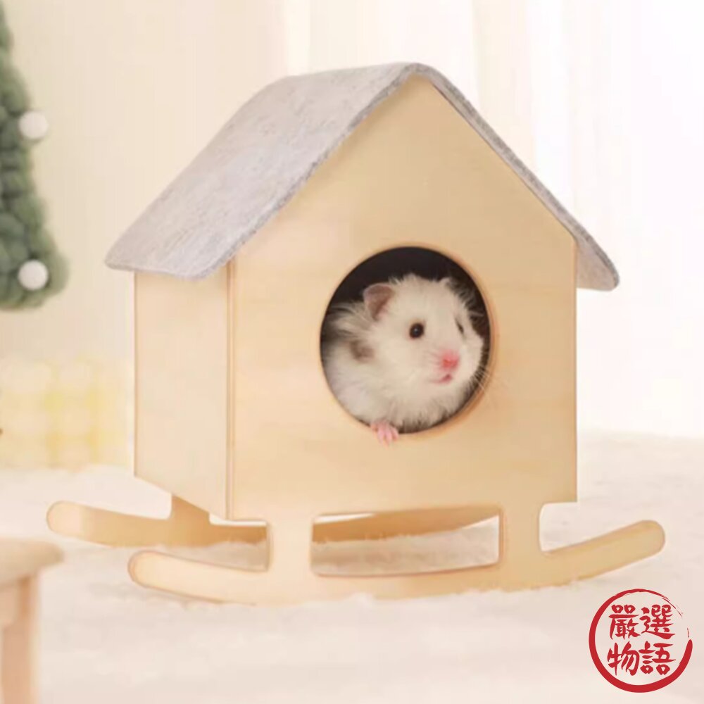 售完不補!限時特賣!卡諾Carno 搖搖倉鼠小窩 鼠寶 倉鼠窩 睡覺窩 木製小屋-圖片-1