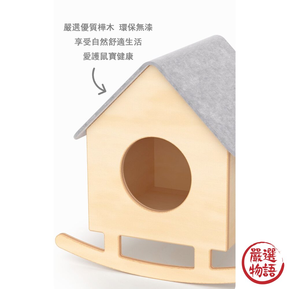 售完不補!限時特賣!卡諾Carno 搖搖倉鼠小窩 鼠寶 倉鼠窩 睡覺窩 木製小屋-圖片-5