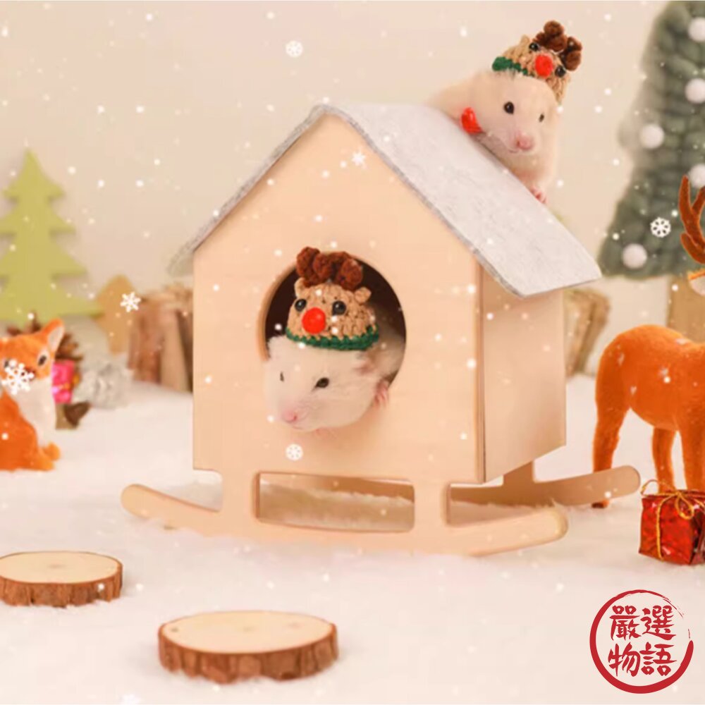 售完不補!限時特賣!卡諾Carno 搖搖倉鼠小窩 鼠寶 倉鼠窩 睡覺窩 木製小屋 封面照片