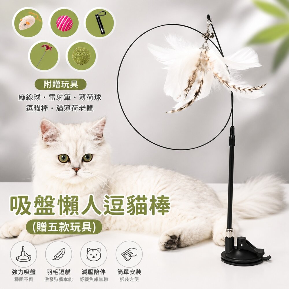 W006-懶人逗貓棒 逗貓棒 吸盤逗貓棒 自嗨解悶玩具 貓玩具 贈五樣玩具