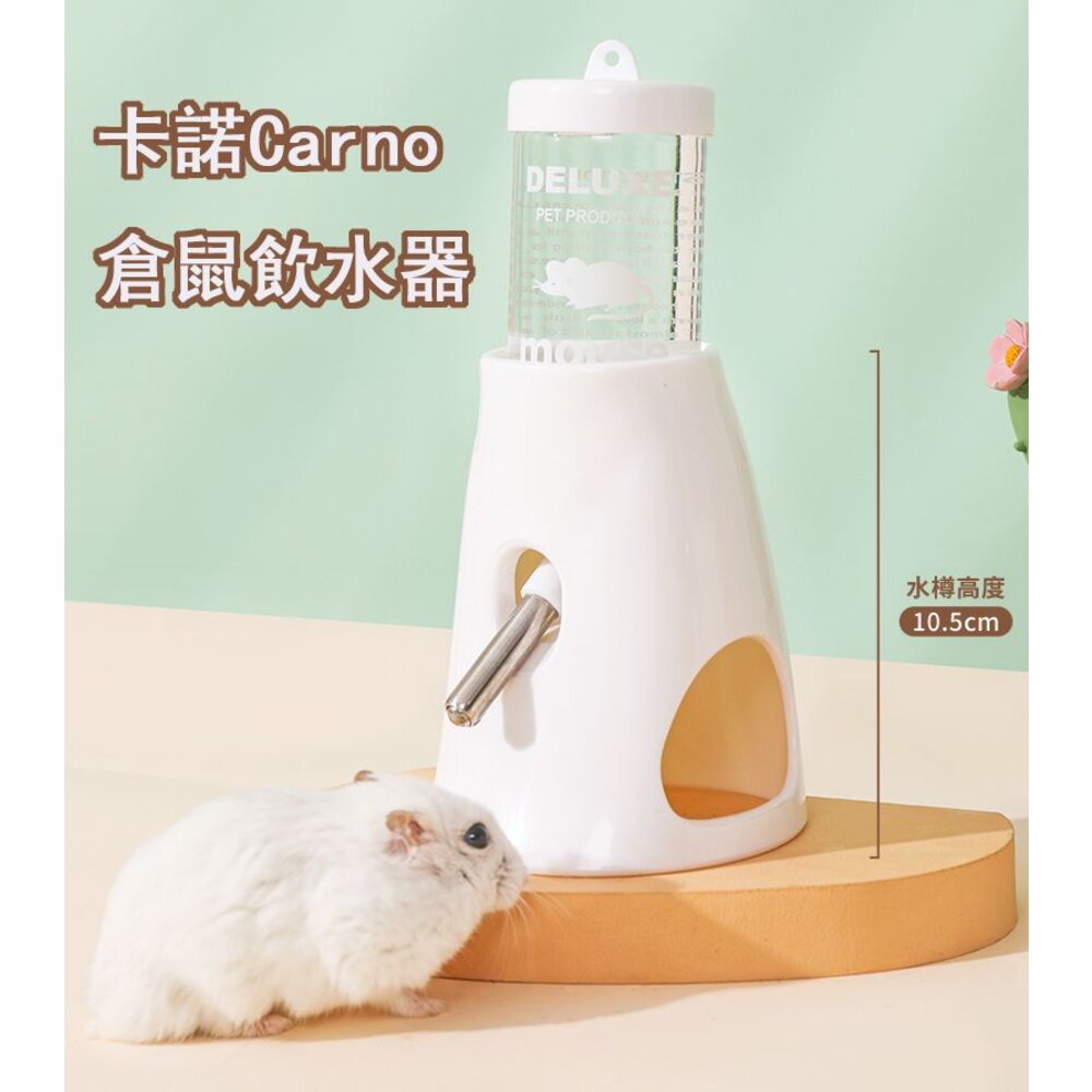 W007-卡諾Carno倉鼠餵水器 水壺 飲水器 刺蝟 倉鼠 金絲熊 滾珠餵水器 白色