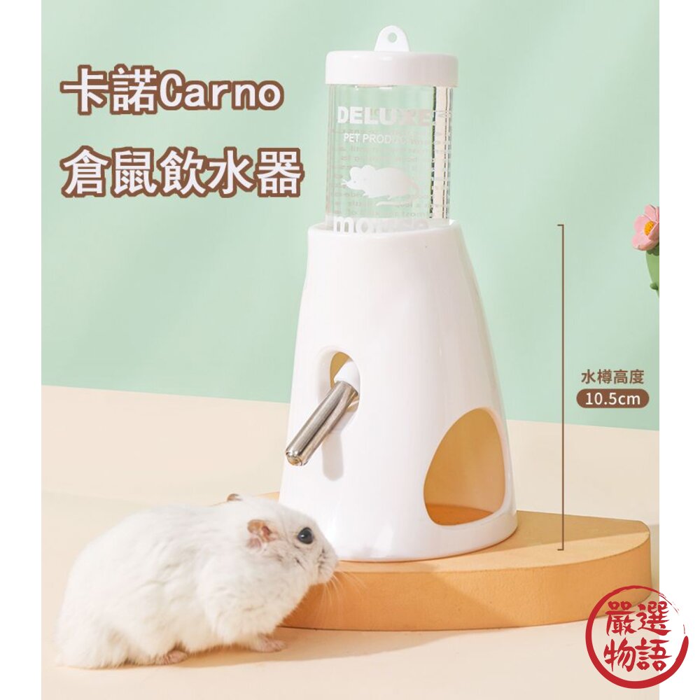 卡諾Carno倉鼠餵水器水壺飲水器刺蝟倉鼠金絲熊滾珠餵水器白色