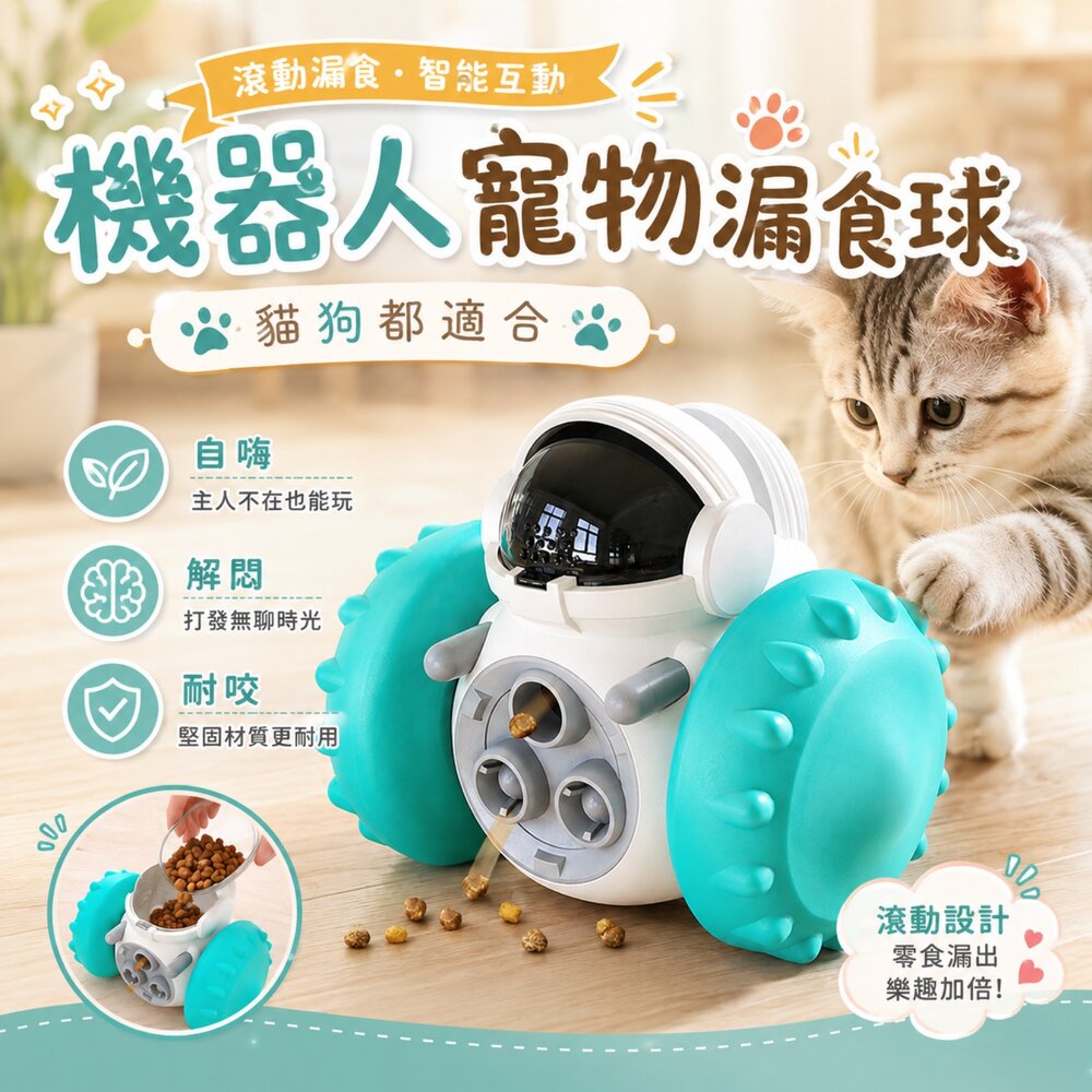 W016-寵物機器人漏食球 漏食玩具 漏食球