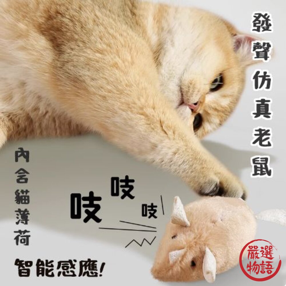 仿真發聲老鼠 貓玩具 老鼠玩具 封面照片