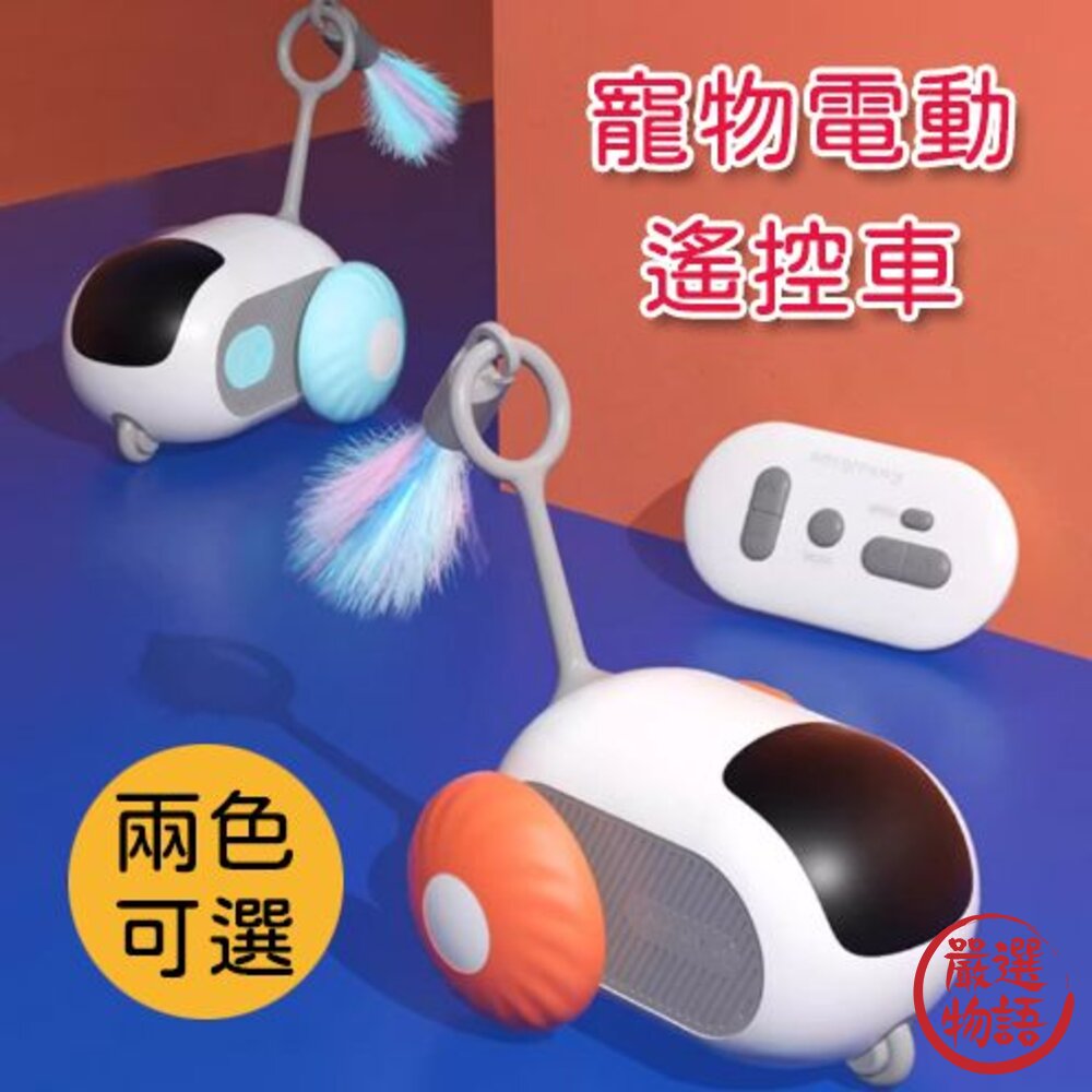 自動遙控車 逗貓玩具 貓玩具 封面照片