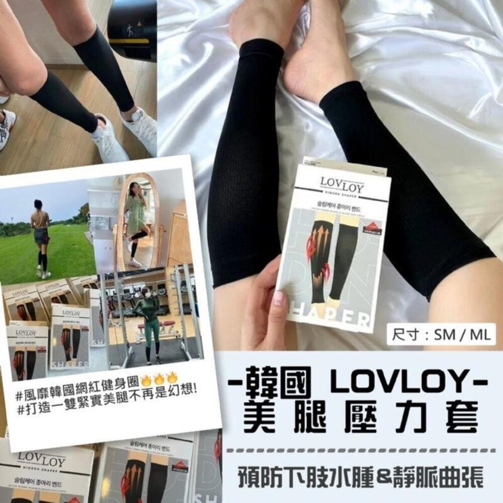 LOVLOY美腿壓力套 韓國 壓力襪 美腿襪 塑腿襪 纖腿襪 韓國lovloy壓力美腿襪-圖片-1