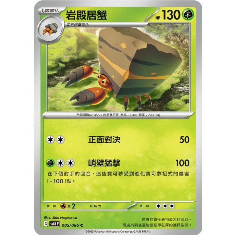 15599783121-【晴天屋】PTCG 寶可夢 中文版 岩殿居蟹 SV4K 005/066 C