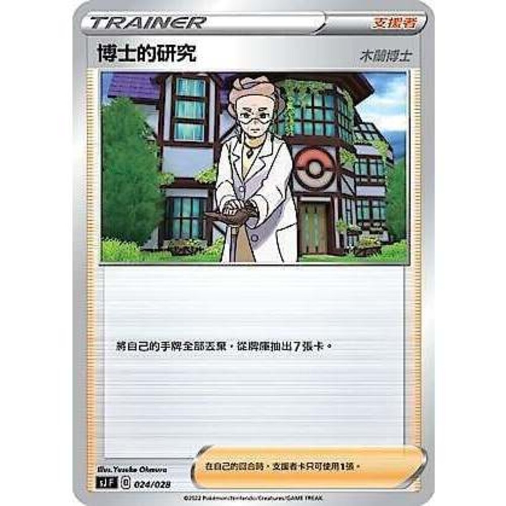 16399069532-【晴天屋】PTCG 寶可夢 中文版 博士的研究 木蘭博士 舊版樣式