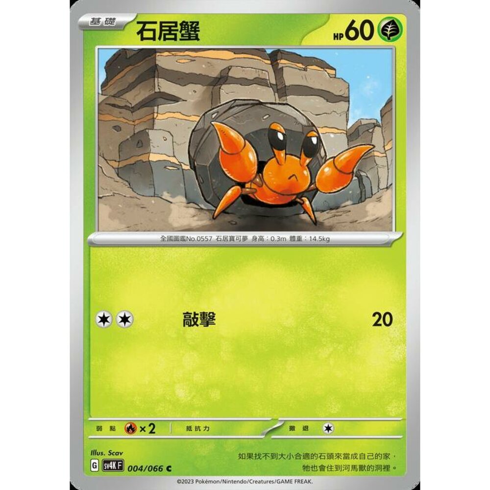 16699497493-【晴天屋】PTCG 寶可夢 中文版 石居蟹 SV4K 004/066 C