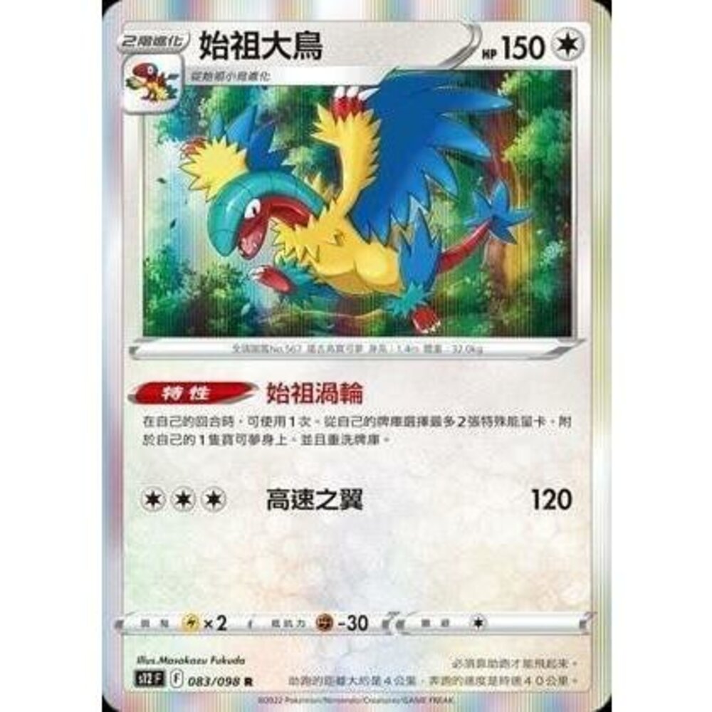 16896244181-【晴天屋】PTCG 寶可夢 中文版 始祖大鳥