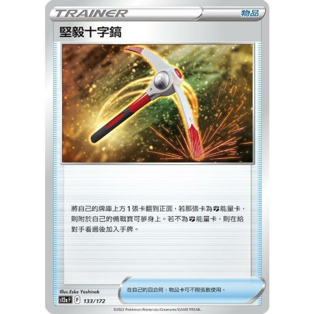 17299049557-【晴天屋】PTCG 寶可夢 中文版 堅毅十字鎬