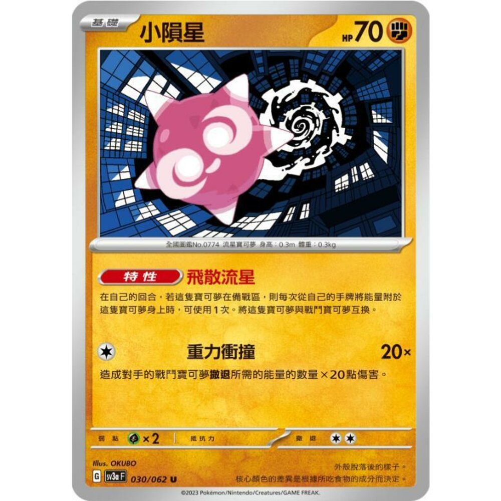 17396706305-【晴天屋】PTCG 寶可夢 中文版 小隕星 SV3a 030/062 U