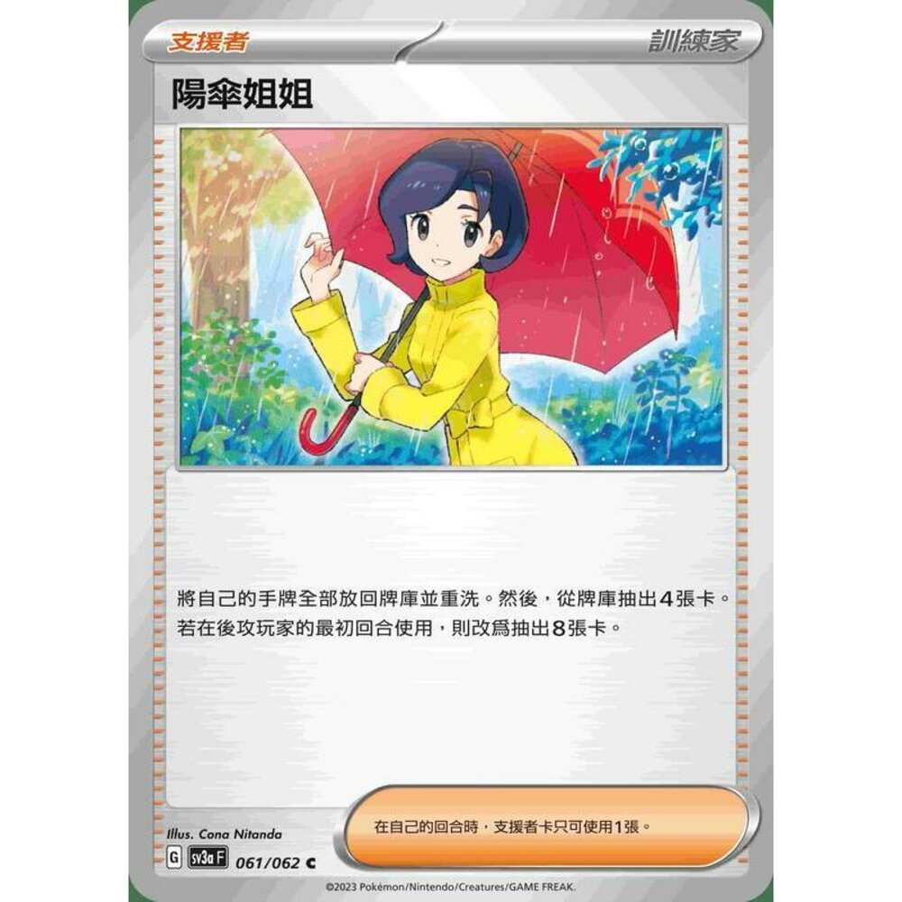 17596741961-【晴天屋】PTCG 寶可夢 中文版 陽傘姐姐