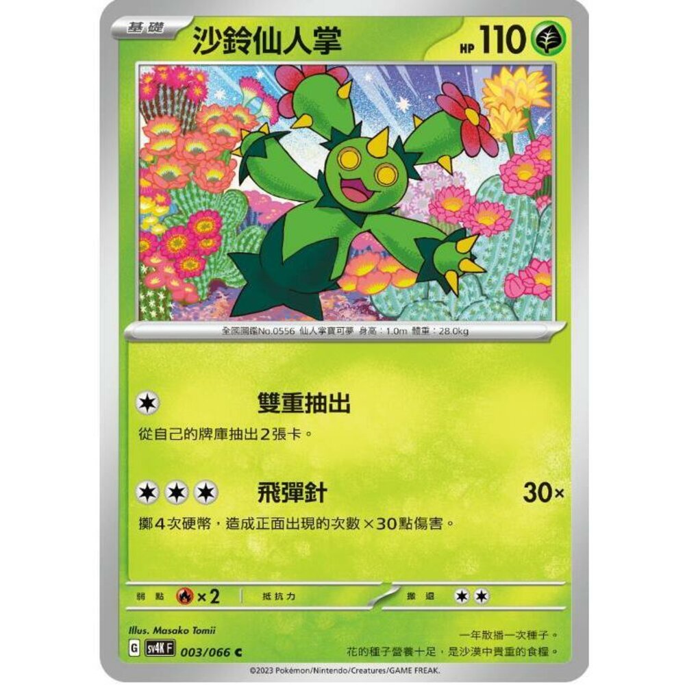 17699496487-【晴天屋】PTCG 寶可夢 中文版 沙鈴仙人掌 SV4K 003/066 C