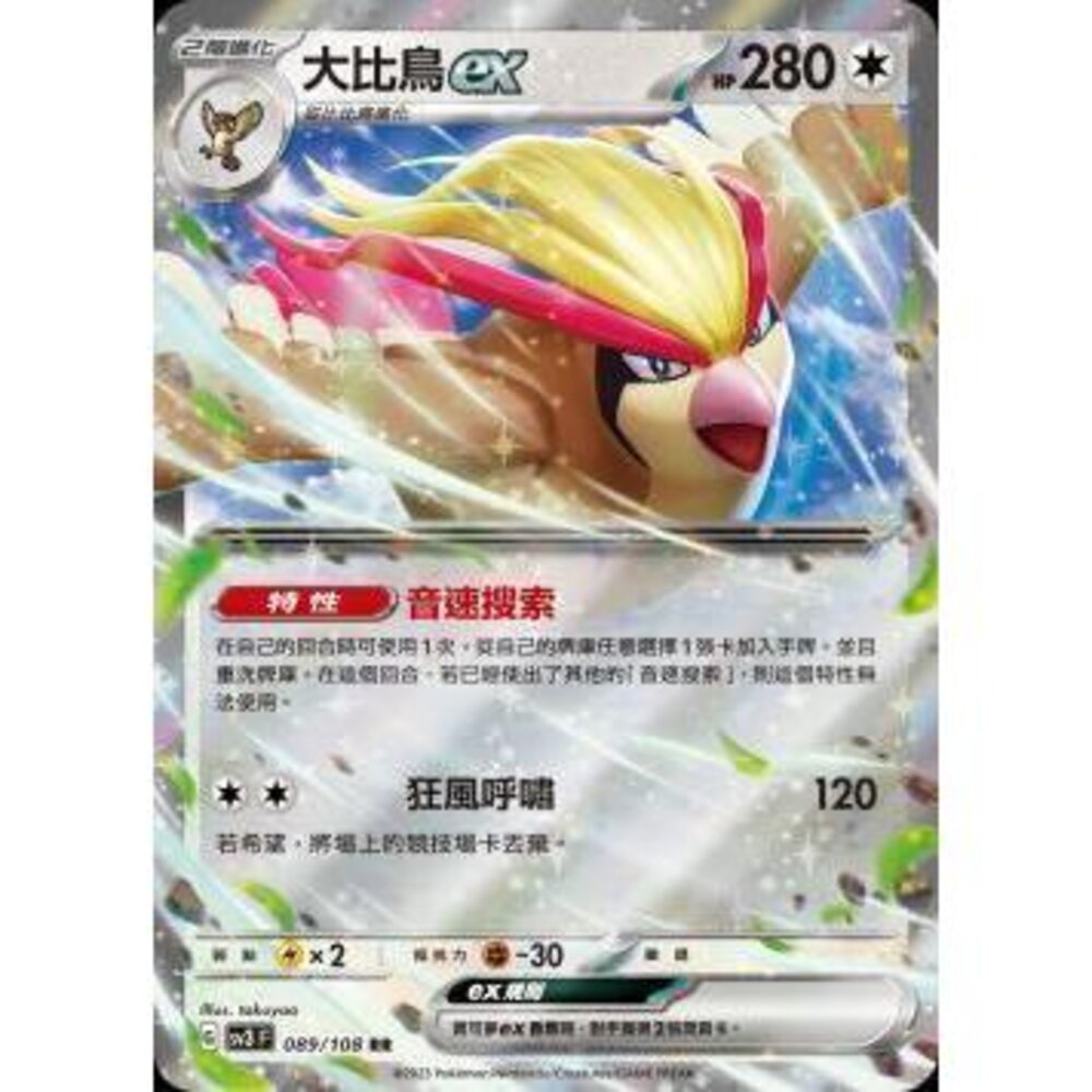 17796247170-【晴天屋】PTCG 寶可夢 中文版 大比鳥ex SV3 089/108 SV4a 139/190 RR