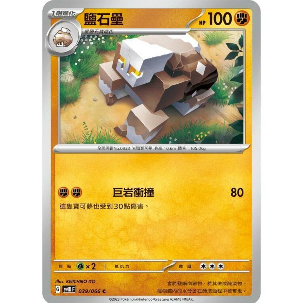 17896689146-【晴天屋】PTCG 寶可夢 中文版 鹽石壘 SV4K 039/066 C