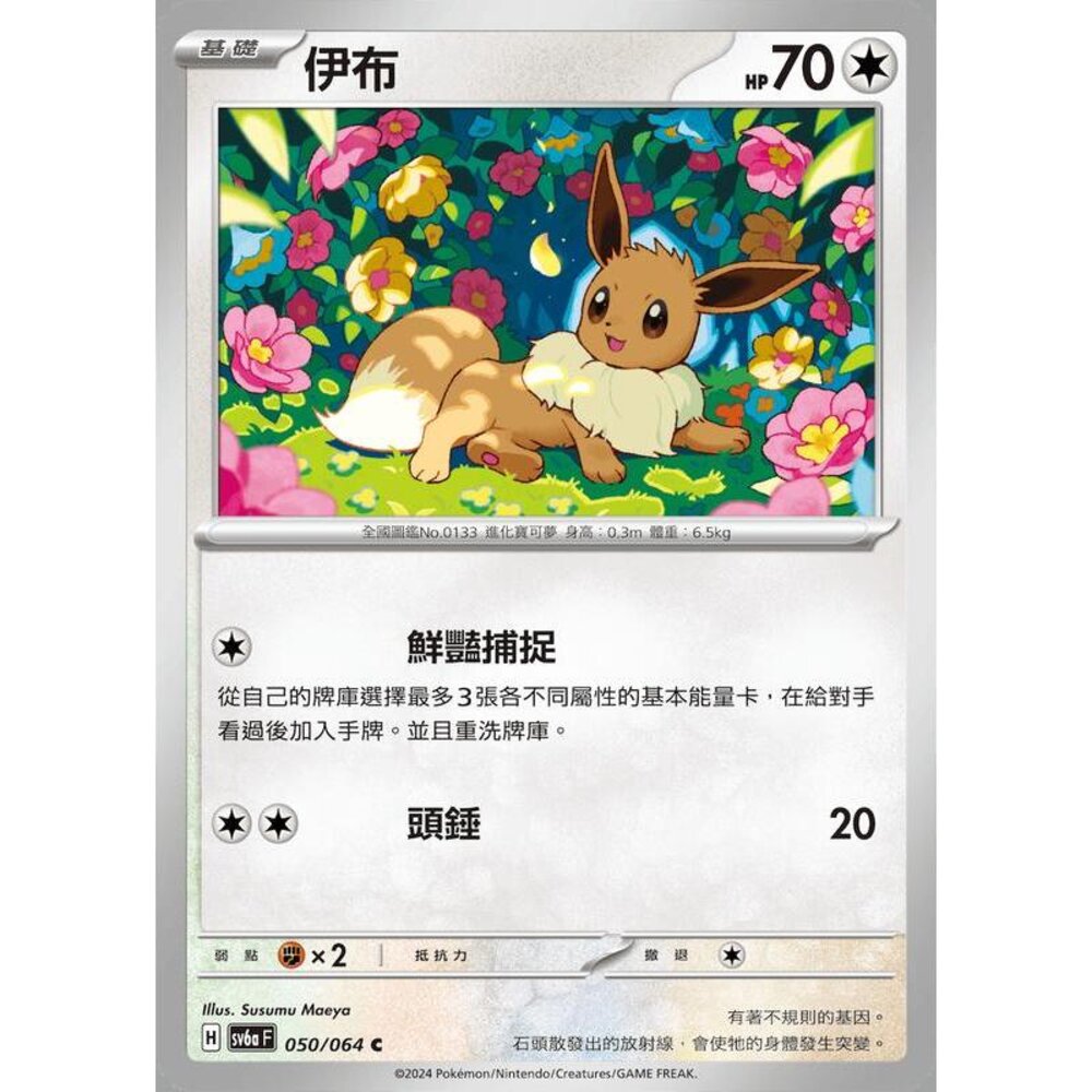 18087633811-【晴天屋】PTCG 寶可夢 中文版 伊布 SV6a 050/064 C