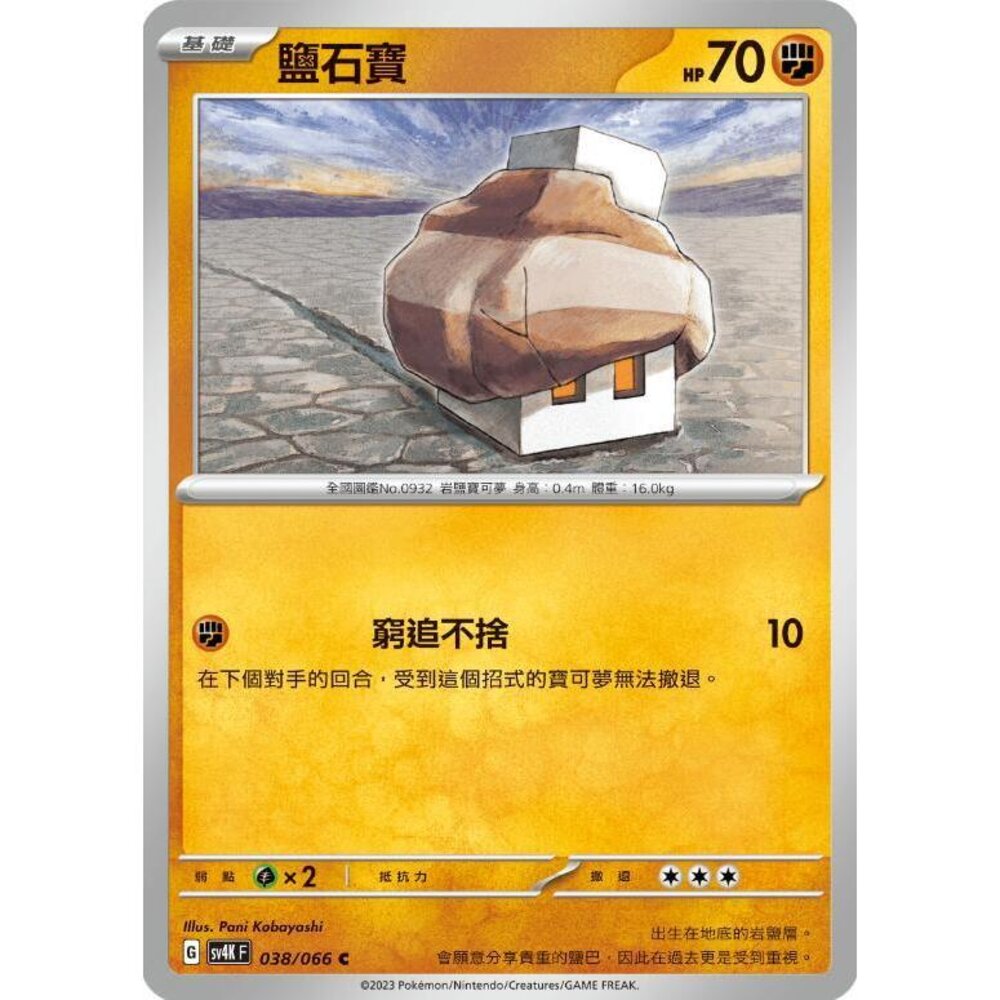 18186207902-【晴天屋】PTCG 寶可夢 中文版 鹽石寶 SV4K 038/066 C