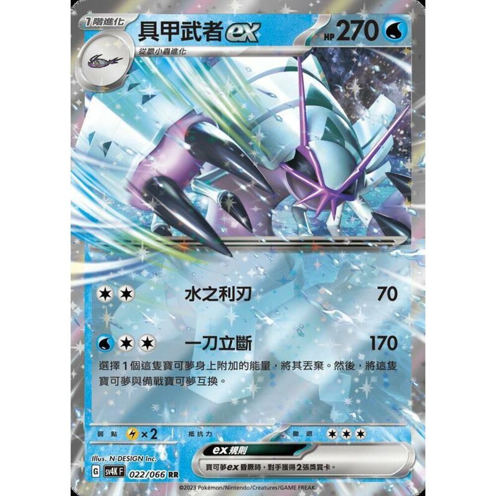 18195148438-【晴天屋】PTCG 寶可夢 中文版 具甲武者ex SV4K 022/066 RR