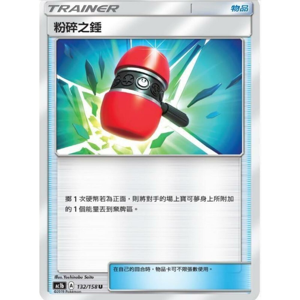 18293813702-【晴天屋】PTCG 寶可夢 中文版 粉碎之錘 A標樣式
