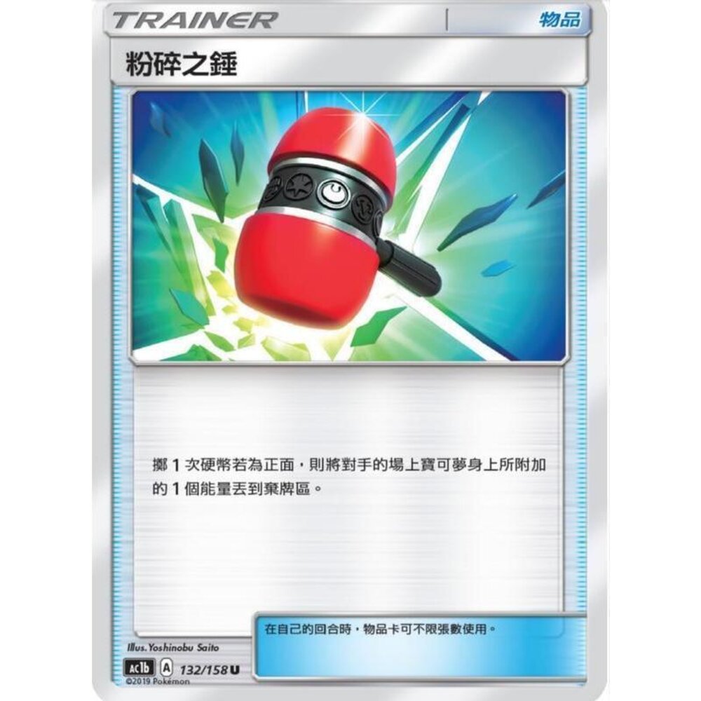 18293813702-【晴天屋】PTCG 寶可夢 中文版 粉碎之錘 A標樣式