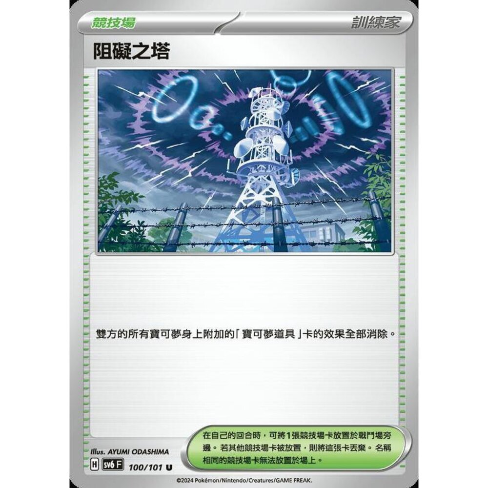18387601209-【晴天屋】PTCG 寶可夢 中文版 阻礙之塔 SV6 SV8a 100/101 U