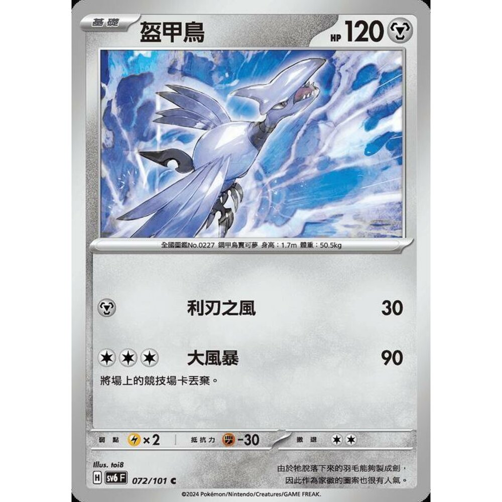 18587600692-【晴天屋】PTCG 寶可夢 中文版 盔甲鳥 SV6 072/101 C