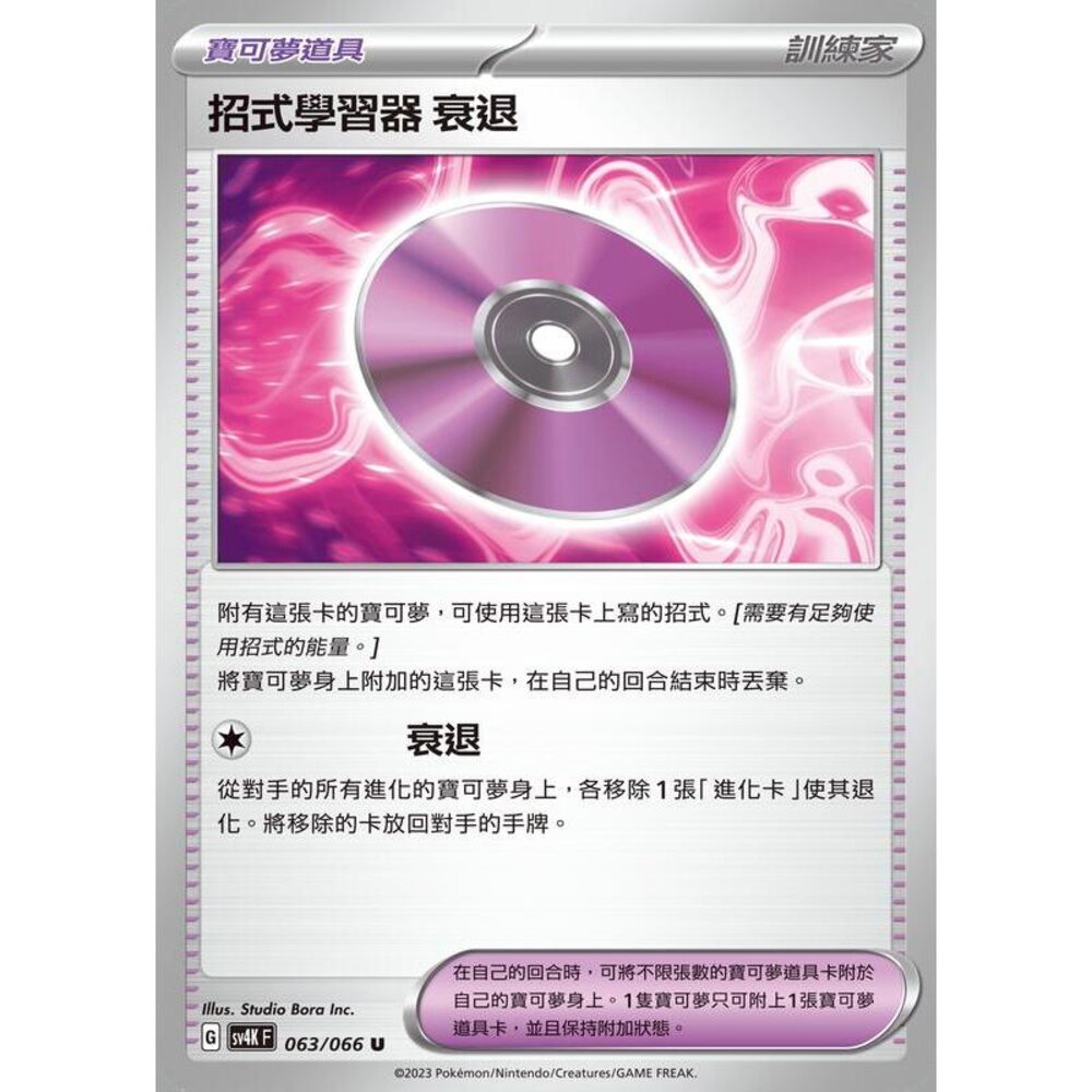 18595148024-【晴天屋】PTCG 寶可夢 中文版 招式學習器 衰退 SV4K 063/066 SV8a 161/187