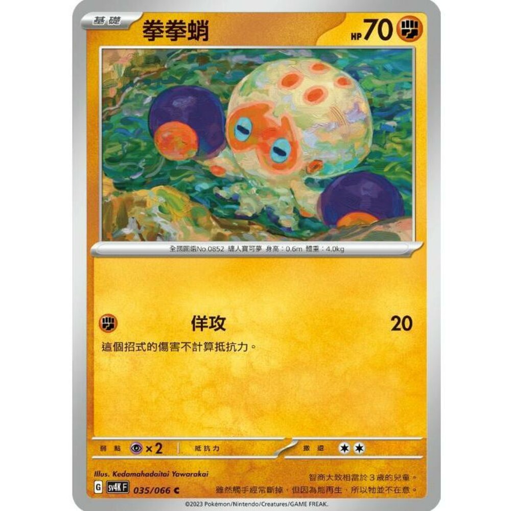 18686207339-【晴天屋】PTCG 寶可夢 中文版 拳拳蛸 SV4K 035/066 C