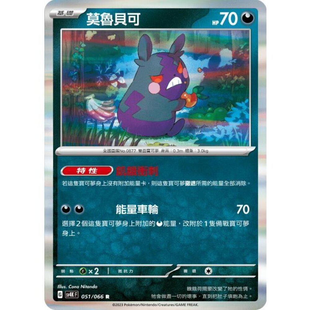 18695121096-【晴天屋】PTCG 寶可夢 中文版 莫魯貝可 SV4K SV8a 051/066 R