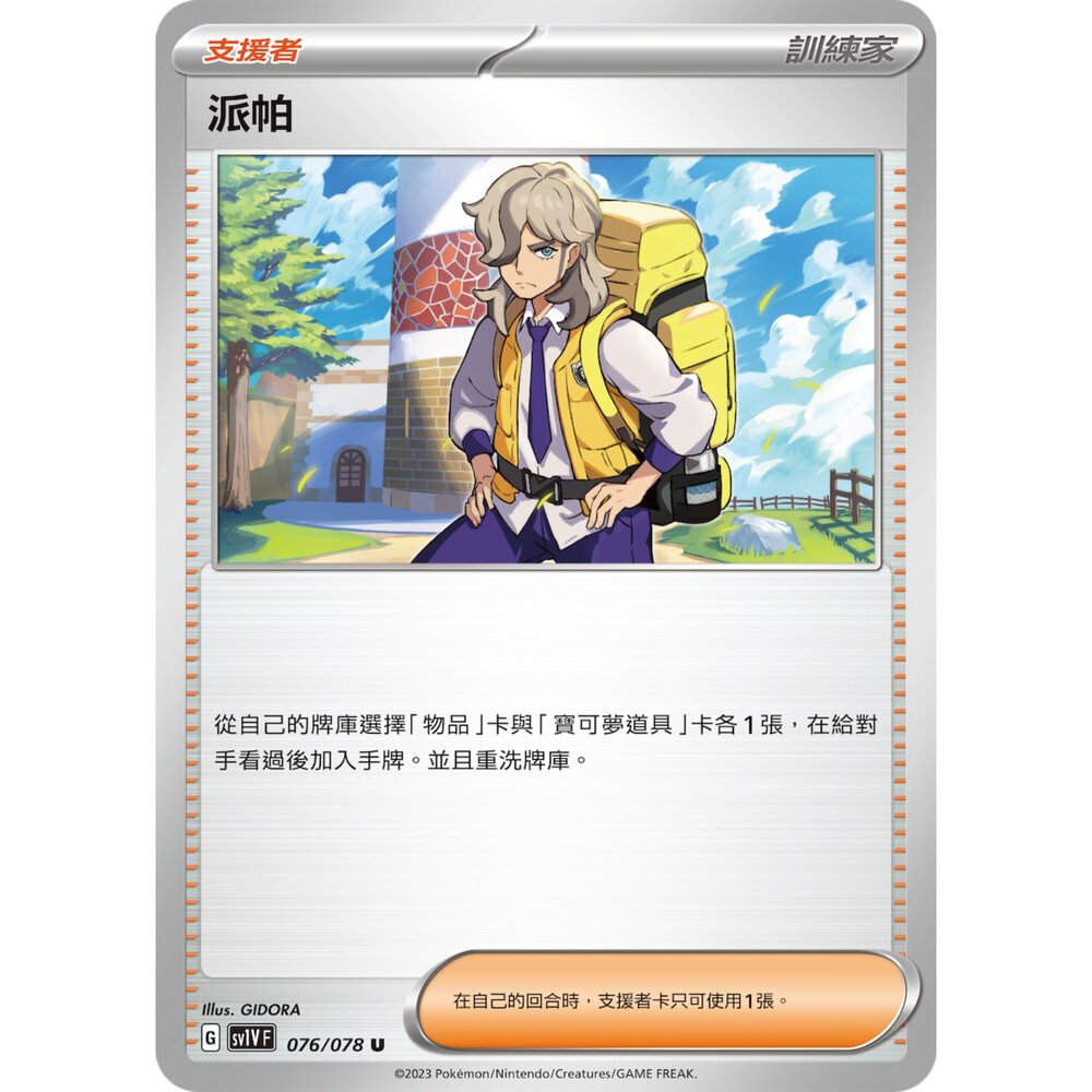 18793746034-【晴天屋】PTCG 寶可夢 中文版 派帕 SV1V 076/078 SV4a 180/190