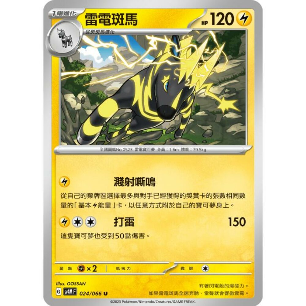 18796337143-【晴天屋】PTCG 寶可夢 中文版 雷電斑馬 SV4M 024/066 U