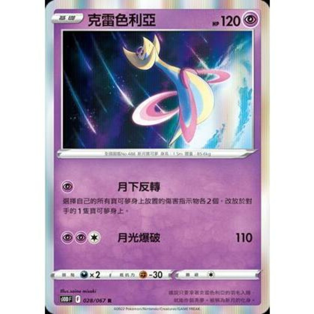 18893806855-【晴天屋】PTCG 寶可夢 中文版 克雷色利亞