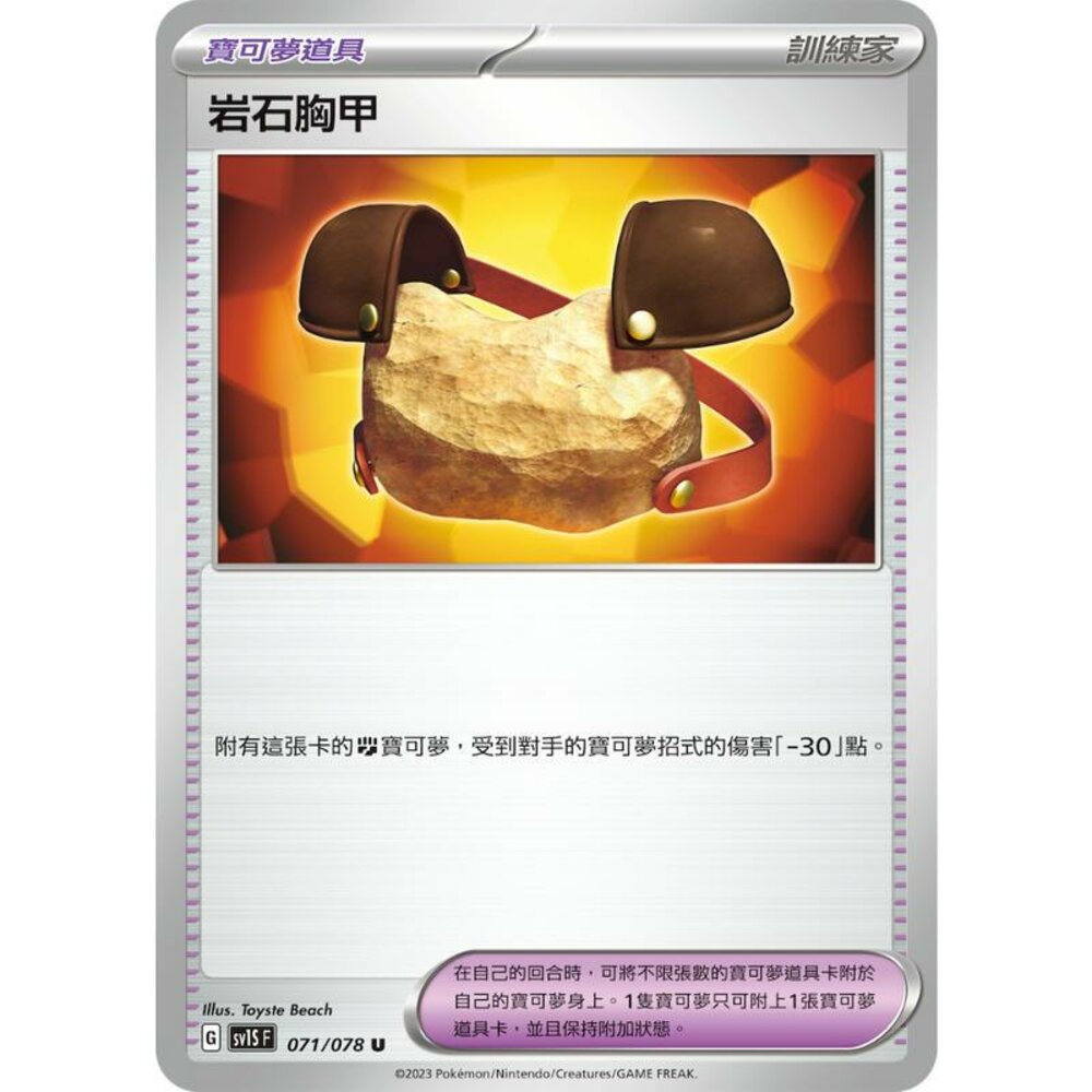 19096231663-【晴天屋】PTCG 寶可夢 中文版 岩石胸甲 SV1S SV4a 版本隨機