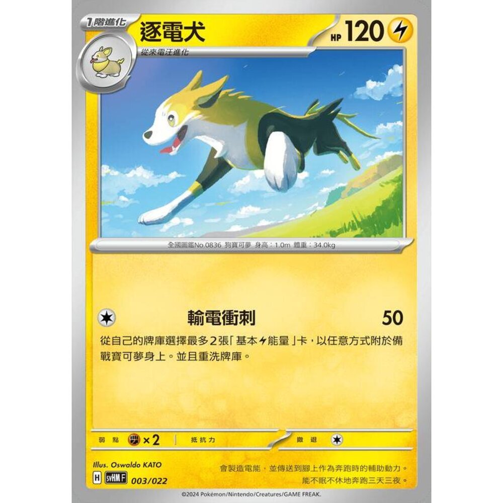 19096361793-【晴天屋】PTCG 寶可夢 中文版 逐電犬 svHM 003/022