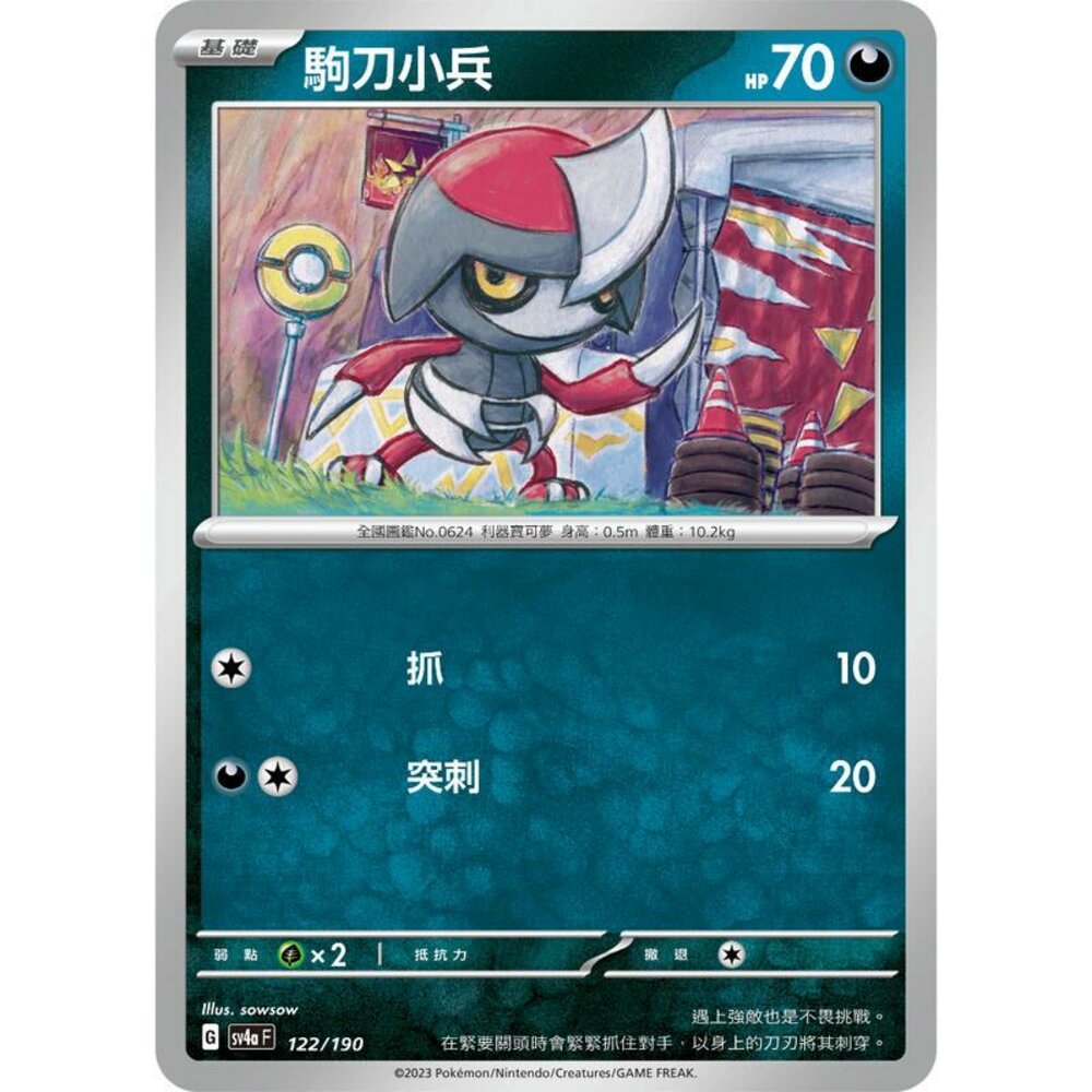 19287281631-【晴天屋】PTCG 寶可夢 中文版 駒刀小兵 SV4a 122/190 版本隨機