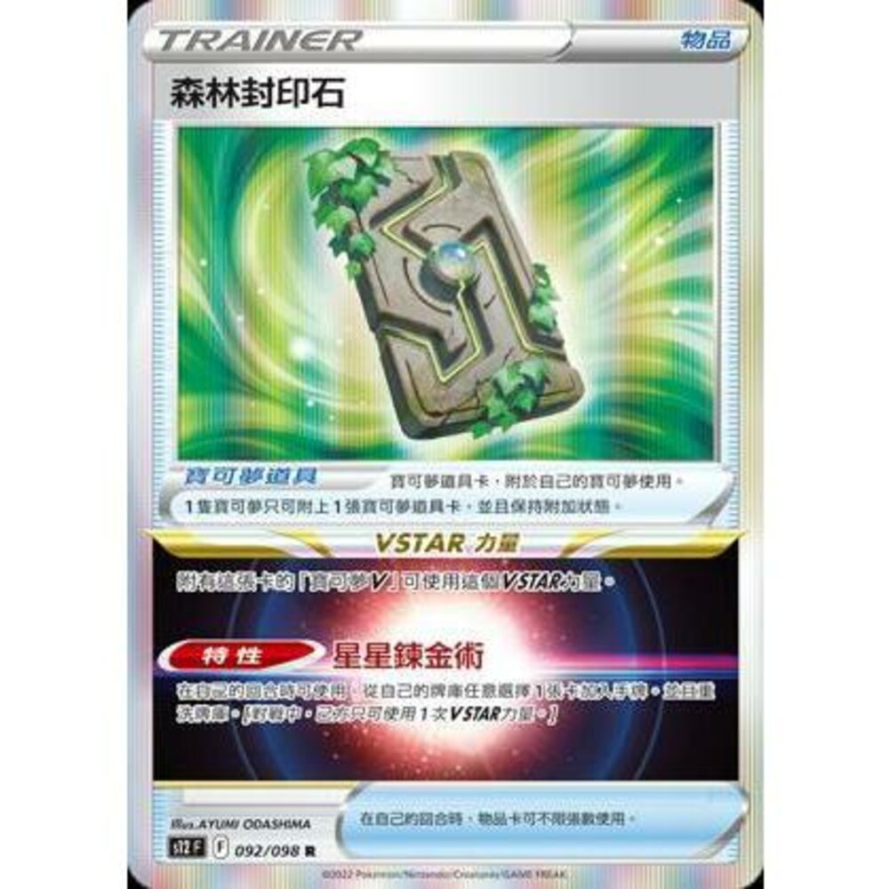 19484798108-【晴天屋】PTCG 寶可夢 中文版 森林封印石 普閃隨機