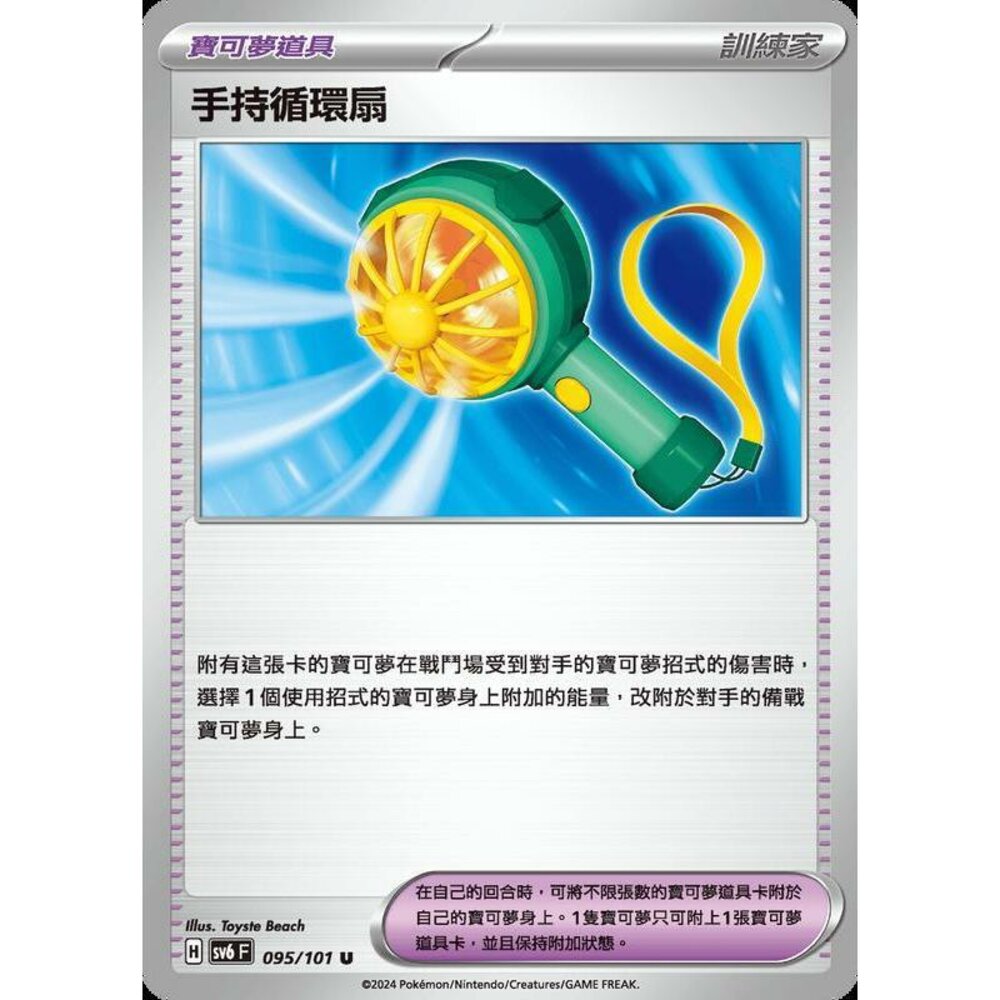 19487590809-【晴天屋】PTCG 寶可夢 中文版 手持循環扇 SV6 095/101 U