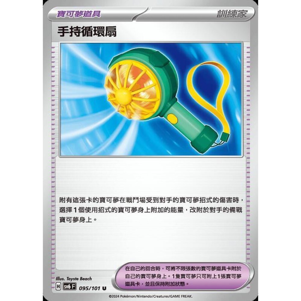 19487590809-【晴天屋】PTCG 寶可夢 中文版 手持循環扇 SV6 095/101 U
