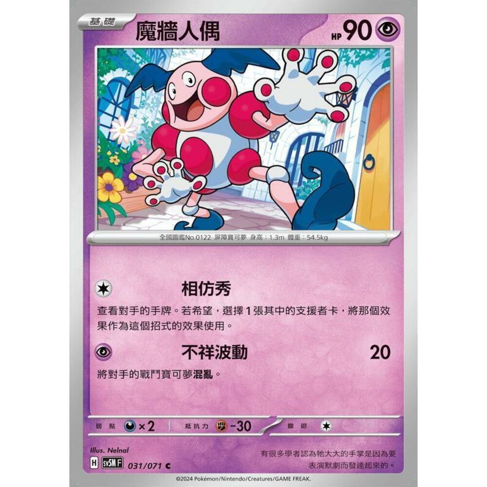 19687379206-【晴天屋】PTCG 寶可夢 中文版 魔牆人偶 SV5M 031/071 C