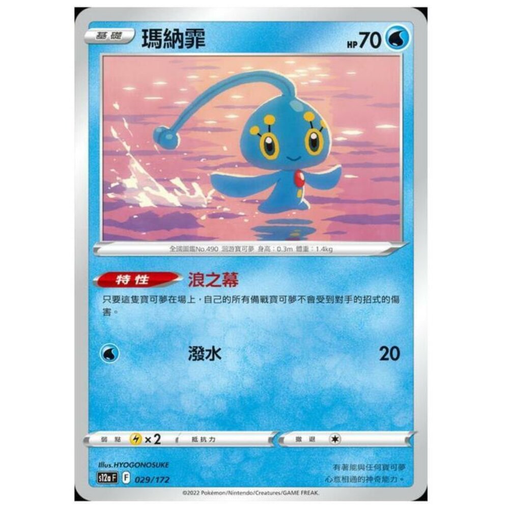 19693807585-【晴天屋】PTCG 寶可夢 中文版 瑪納霏