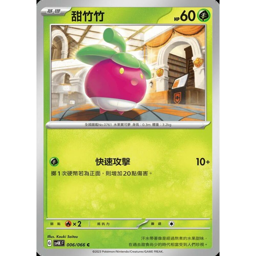 19695147041-【晴天屋】PTCG 寶可夢 中文版 甜竹竹 SV4K 006/066 C