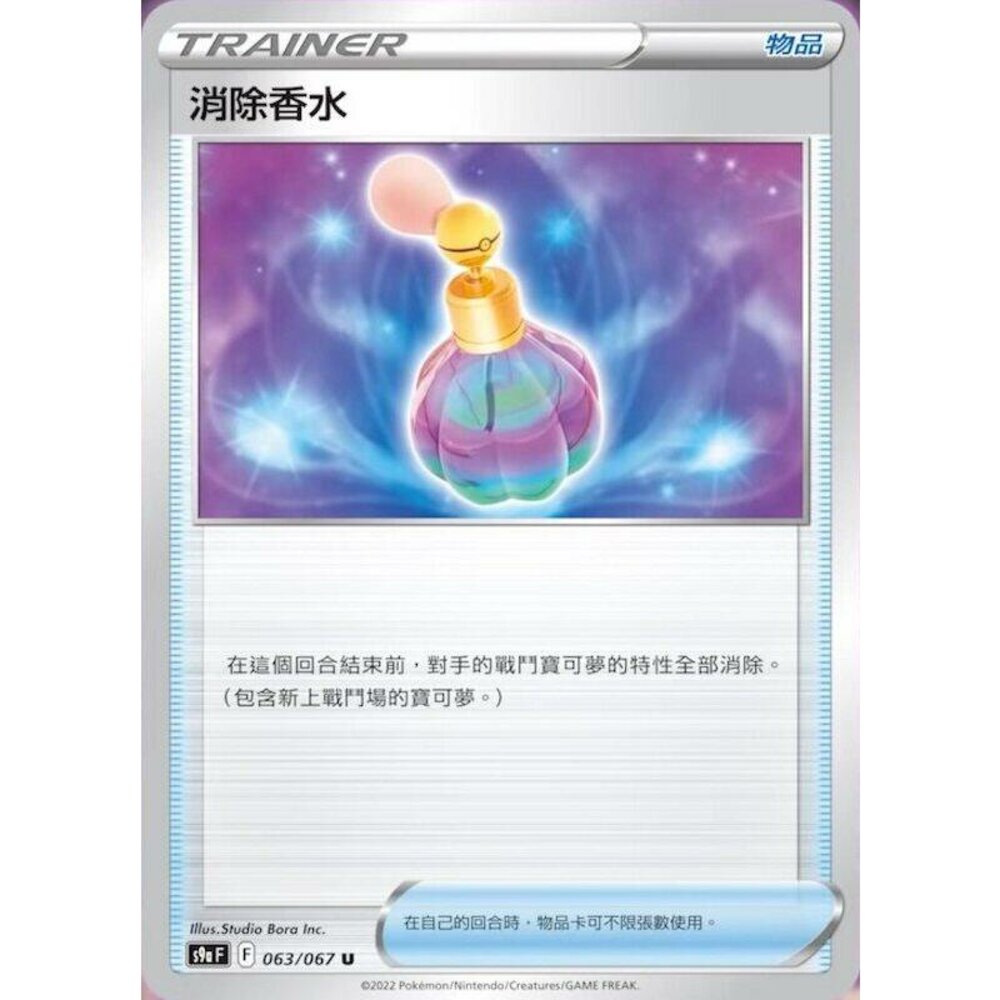 19884787884-【晴天屋】PTCG 寶可夢 中文版 消除香水